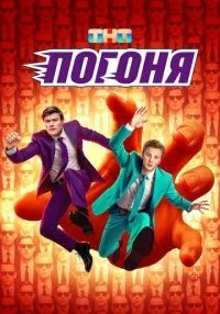 «Погоня» 1-9 серия смотреть онлайн лордфильм