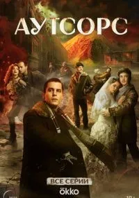 «Аутсорс» 1-8 серия смотреть онлайн лордфильм