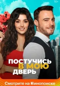 «Постучись в мою дверь» 1-2 сезон смотреть онлайн лордфильм
