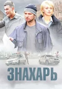 «Знахарь» 1-2 сезон смотреть онлайн лордфильм