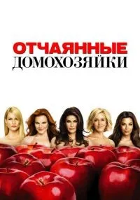 «Отчаянные домохозяйки» 1-8 сезон смотреть онлайн лордфильм