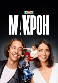 «Макрон» 1-20 серия смотреть онлайн лордфильм