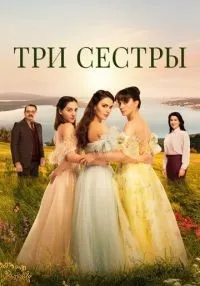 «Три сестры» 1-2 сезон смотреть онлайн лордфильм