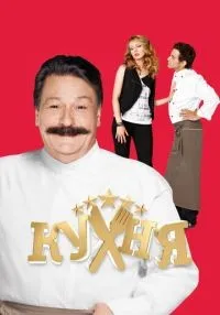 «Кухня» 1-6 сезон смотреть онлайн лордфильм