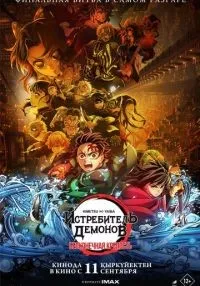 «Истребитель демонов: Kimetsu No Yaiba Бесконечная крепость» смотреть онлайн лордфильм