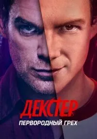 «Декстер: Первородный грех» 1-10 серия смотреть онлайн лордфильм