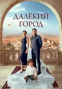 «Далёкий город» 1-28 серия смотреть онлайн лордфильм