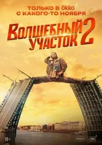 «Волшебный участок» 1-8 серия смотреть онлайн лордфильм