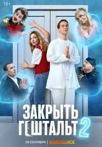 «Закрыть гештальт» 1-7 серия смотреть онлайн лордфильм