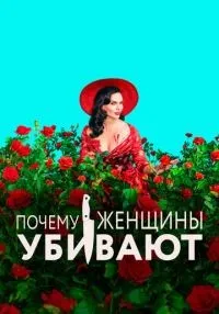 «Почему женщины убивают» 1-2 сезон смотреть онлайн лордфильм
