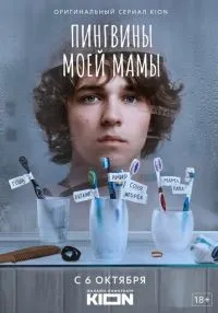 «Пингвины моей мамы» 1-7 серия смотреть онлайн лордфильм