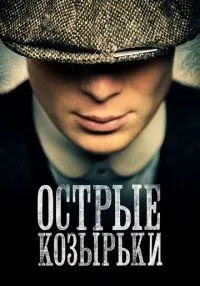 «Острые козырьки» 1-6 сезон смотреть онлайн лордфильм
