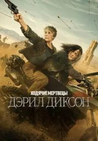 «Ходячие мертвецы: Дэрил Диксон» 1-3 сезон смотреть онлайн лордфильм