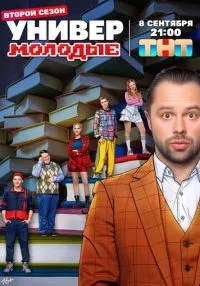 «Универ. Молодые» 1-2 сезон смотреть онлайн лордфильм