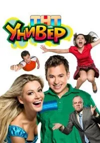 «Универ» 1-2 сезон смотреть онлайн лордфильм