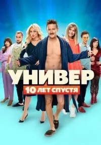 «Универ: 10 лет спустя» 1-12 серия смотреть онлайн лордфильм