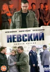 «Невский» 1-7 сезон смотреть онлайн лордфильм
