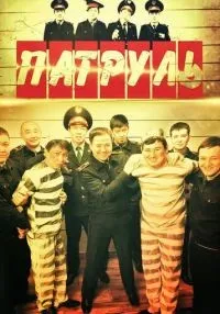 «Патруль» 1-7 сезон смотреть онлайн лордфильм