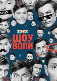 «Шоу Воли» 1-121 серия смотреть онлайн лордфильм