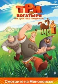 «Три богатыря. Ни дня без подвига» 1-2 сезон смотреть онлайн лордфильм
