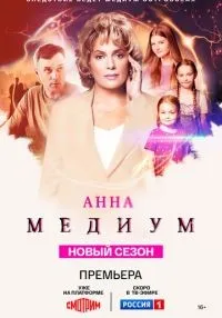 «Анна медиум» 1-3 сезон смотреть онлайн лордфильм