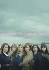 «Большая маленькая ложь» 1-2 сезон смотреть онлайн лордфильм