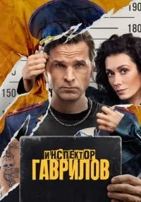 «Инспектор Гаврилов» 1-2 сезон смотреть онлайн лордфильм