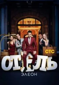 «Отель Элеон» 1-3 сезон смотреть онлайн лордфильм