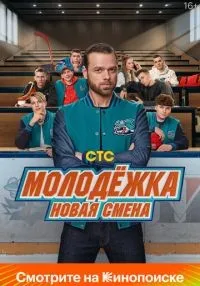 «Молодёжка. Новая смена» 1-16 серия смотреть онлайн лордфильм