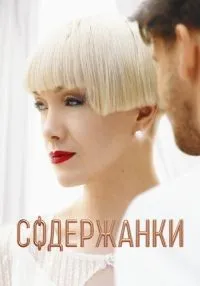 «Содержанки» 1-4 сезон смотреть онлайн лордфильм