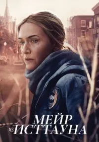«Мейр из Исттауна» 1-7 серия смотреть онлайн лордфильм
