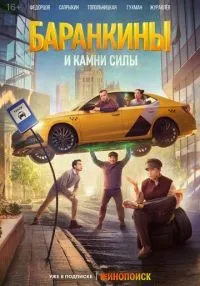 «Баранкины и камни силы» 1-7 серия смотреть онлайн лордфильм