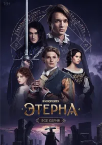 «Этерна» 1-6 серия смотреть онлайн лордфильм