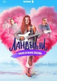 «Ландыши» 1-8 серия смотреть онлайн лордфильм