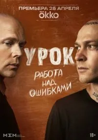«Урок» 1-8 серия смотреть онлайн лордфильм