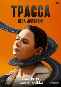 «Трасса» 1-10 серия смотреть онлайн лордфильм