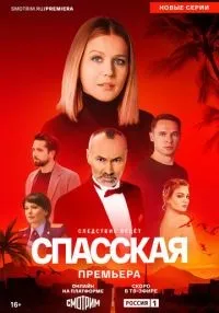 «Спасская» 1-5 сезон смотреть онлайн лордфильм