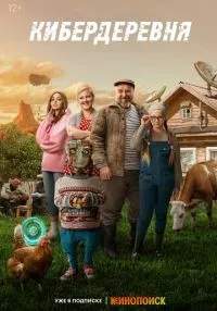 «Кибердеревня» 1-11 серия смотреть онлайн лордфильм