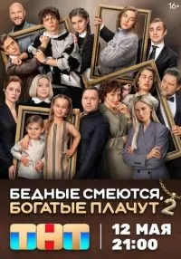 «Бедные смеются, богатые плачут» 1-2 сезон смотреть онлайн лордфильм