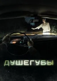 «Душегубы» 1-10 серия смотреть онлайн лордфильм
