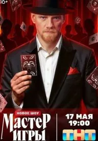 «Мастер игры» 1-12 серия смотреть онлайн лордфильм