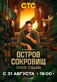 «Остров сокровищ. Знаки судьбы» 1-2 сезон смотреть онлайн лордфильм