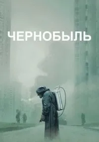 «Чернобыль» 1-5 серия смотреть онлайн лордфильм