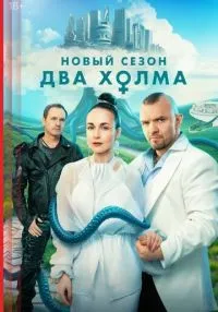 «Два холма» 1-3 сезон смотреть онлайн лордфильм