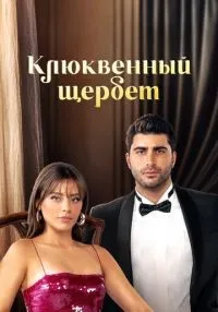 «Клюквенный щербет» 1-3 сезон смотреть онлайн лордфильм