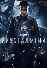 «Хрустальный» 1-10 серия смотреть онлайн лордфильм
