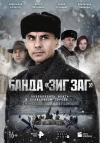 «Банда «ЗИГ ЗАГ»» 1-10 серия смотреть онлайн лордфильм