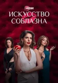 «Искусство соблазна» 1-10 серия смотреть онлайн лордфильм