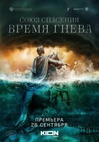 «Союз спасения. Время гнева» 1-8 серия смотреть онлайн лордфильм