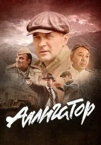 «Аллигатор» 1-8 серия смотреть онлайн лордфильм